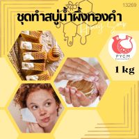 ❣️13269 ชุดทำสบู่น้ำผึ้งทองคำ สามารถผลิตได้ : 1kg.