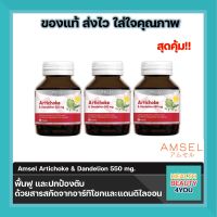 Amsel Artichoke &amp; Dandelion 550 mg. แอมเซล อาร์ทิโชก &amp; แดนดีไลออน 550 มก (30 แคปซูล x 3 ขวด)