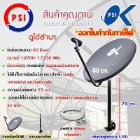 ชุดจานดาวเทียม PSI 60CM. + LNB UNIVERSAL 1จุด + ขาตรง 75CM. พร้อมสายRG6 40เมตร