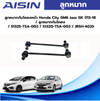 Aisin ลูกหมากกันโคลงหน้า Honda City GM6 Jazz GK ปี13-18 / ลูกหมากกันโคลง / 51325-T5A-003 / 51320-T5A-003 / JRSH-4025