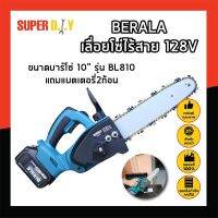 BERALA เลื่อยโซ่ไร้สาย 128V ขนาดบาร์โซ่ 10" รุ่น bl810 แถมแบตเตอรี่2ก้อน