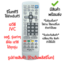 รีโมททีวี ใช้กับ เจวีซี JVC จอตู้ / รุ่นเก่าๆ ได้ทุกรุ่น *ใส่ถ่าน ใช้งานได้เลย* [เก็บเงินปลายทางได้ มีสินค้าพร้อมส่ง]