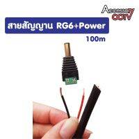 สายสัญาน RG+Power / 100 M. (สำหรับเดินกล้องวงจรปิด)