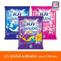 PAO SUPER เปา ซุปเปอร์ ผลิตภัณฑ์ซักผ้า ชนิดผง ขนาด 2,700 กรัม (เลือกสูตรได้)