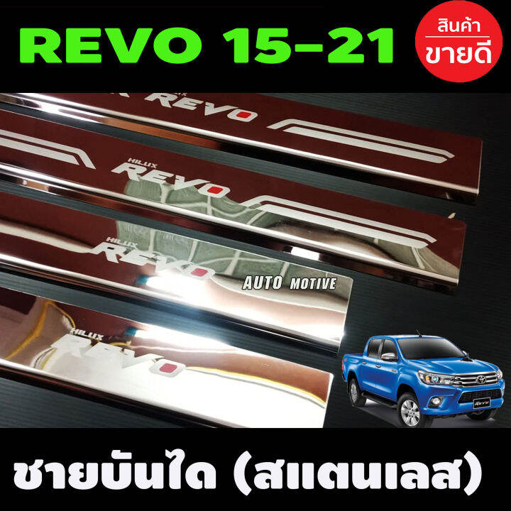 ชายบันได-สแตนเลส-สคัพเพลท-แปะบน-รุ่น4ประตู-toyota-revo-2015-2016-2017-2018-2019-2020-2021-2022-2023-2024-ac