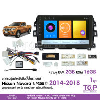 จอแอนดรอย NISSAN NAVARA 2014-2018 จอขนาด10นิ้ว แรม2Gรอม16G หน้าจอชัด พร้อมปลั๊กตรงรุ่น ไม่ต้องตัดต่อ จำนวน1ชุด สอบถามก่อนได้ จอตรงรุ่น