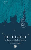 หนังสือ นิทานเวตาล : ผู้เขียน กรมหมื่นพิทยาลงกรณ : สำนักพิมพ์ แพรวสำนักพิมพ์ : ราคาปก 199 บาท