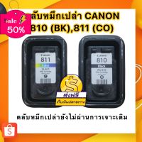 CANON 810 BK, 811 CO ตลับหมึกเปล่ายังไม่ผ่านการเจาะเติม(ลูกค้าต้องนำไปเจาะเติมน้ำหมึกเพื่อใช้งานเอง) #หมึกเครื่องปริ้น hp #หมึกปริ้น   #หมึกสี   #หมึกปริ้นเตอร์  #ตลับหมึก