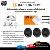 ฝาปิดเลนส์ K&amp;F พร้อมผ้าเช็ดทำความสะอาดไมโครไฟเบอร์และเชือกคล้องฝาปิดเลนส์