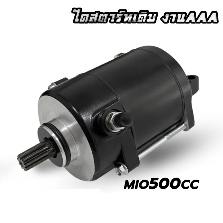 ไดสตาร์ทเเต่ง-มอเตอร์สตาร์ทเเต่ง-mio125-fino-nouvo-mx-500cc-เหมาะกับลูกโต-เเละ-รถเเข่ง-โคตเเรง-ไดบอส-มีโอ