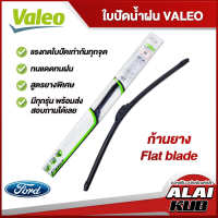 VALEO  ใบปัดน้ำฝนหน้า ใบปัดน้ำฝน FORD Eco sport,Escape,Ranger,Everest ฟอร์ด (ก้านยาง Flat blade)