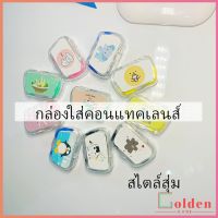 Golden บิวตี้คอนแทคกล่องคู่ แบบพกพา กล่องใส่คอนแทคเลนส์ Contact lens case