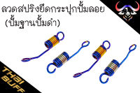 ลวด สปริง ยึดกระปุกปั้มลอย (ปั้มฐานดำ)  1ตัว