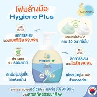 Lamoon Hygiene Plus โฟมล้างมือ ผลิตจากสารสกัดจากธรรมชาติ โฟมล้างมือเด็ก โฟมล้างมือเปลี่ยนสี ล้างแล้วมือไม่แห้ง หัวปั้ม