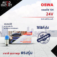 ?OSWA หลอดไฟ 104 24V BLUE แสงสีน้ำเงิน แบบขั้ว จำนวน 1 กล่อง 10 ดวง?