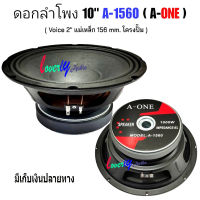 A-ONE ดอกลำโพง10นิ้ว 1000W 8Ohm PROFESSIONAL SPEAKERS 10" 156mm สำหรับ ลำโพงเครื่องเสียงบ้าน ตู้ลำโพงกลางแจ้ง รุ่น 10-A-1560 แพ็ค 1 ดอก