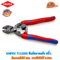 KNIPEX 7112200 คีมตัดลวดแข็ง 8นิ้ว 200มม. ตัดลวด/สายเปียโน -สำหรับการใช้งานหนักอย่างต่อเนื่อง