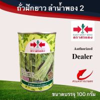 เมล็ดพันธุ์ ถั่วฝักยาวลำน้ำพอง2 100g