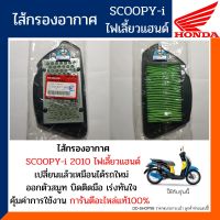 ไส้กรองอากาศ สกู๊ปปีไอ 2010 ไฟเลี้ยวแฮนด์ (อะไหล่แท้100%) กรองอากาศ HONDA SCOOPY-i 2010 รหัส17210-KYT-900