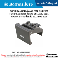 #MD มือเปิดฝากระโปรง FORD RANGER ปี 2012-2021 ,EVEREST ปี 2015-2021 ,MAZDA BT-50 ปี 2012-2020 อะไหล่แท้เบิกศูนย์ #UC9M5672XA