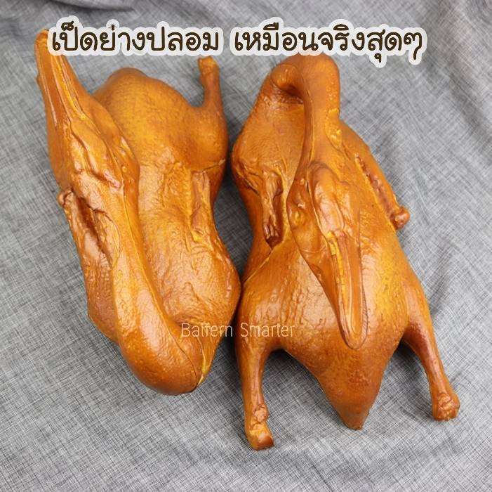 เป็ดย่างปลอม-จ้ำหม่ำ-โมเดลเป็ดย่างปลอม-เหมือนจริง-สวยงาม-ทนทาน-ตัวใหญ่31x17x17cm-ราคาถูกที่สุด