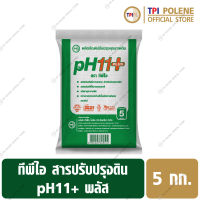 สารปรับปรุงดิน pH11+ พลัส ทีพีไอ ขนาด 5 กก.