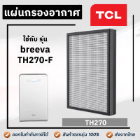 TCL  แผ่นกรองเครื่องฟอกอากาศ breeva TH270-F (แผ่นกรอง HEPA + CARBON) แผ่นกรองกลิ่น กรองฝุ่น กลิ่น PM2.5