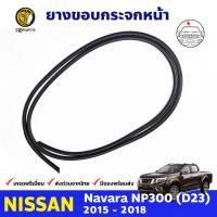 ยางกระจกหน้า Front Windshield Moulding NISSAN NAVARA D23T NP300 นิสสัน นาวาร่า ยางแท้ BDP7236_ARAI