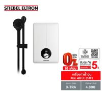 [0% 10 เดือน] (Stiebel) เครื่องทำน้ำอุ่นรุ่น XGL 48 EC