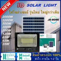 JD ไฟโซล่าเซลล์ 2000W 1000W 500W 300W 200W 120W 65W 45W 35W ไฟโซล่าเซล solar light พร้อมรีโมท แสงสีขาว ไฟสปอตไลท์ ไฟ solar cell กันน้ำ IP67 รับประกัน 3 ปี