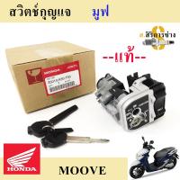 67. Moove มูฟ สวิทกุญแจ Moove สวิตช์กุญแจ Moove Key Set Moove มูฟ แท้ๆศูนย์ Honda