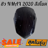 ชิว ชิวหน้าNMAX ทรงmalossi สีสโมค ชิวหน้าYAMAHA NMAX2020 ทรง Malossi ชิวบังลมหน้าทรงสั้นศูนย์ YAMAHA for NMAX ชิวบัมหน้า NMAX155 ทรงสั้น Sports ชิวแต่งทรง Malossi NMAX155-2020