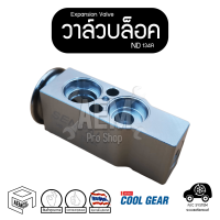 Expansion Valve วาล์ว บล็อค ND 134a แอร์ รถยนต์ วาว วาร์ว วาวล์ วาล์วเเอร์ วาวแอร์