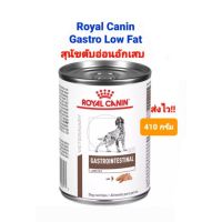 Gastrointestinal Low Fat กระป๋อง 410g Royal Canin อาหารสุนัข โรยัล คานิน ตับอ่อนอักเสบ ขนาด 410กรัม