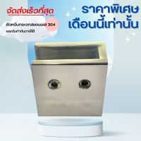 อุปกรณ์ตัวหนีบคอสบาร์ 304 ด้านซ้าย ด้านขวา ขนาด 30*10 แบบไม่เจาะกระจก