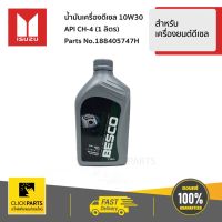 Pro +++ ISUZU #188405747H น้ำมันเครื่องดีเซล 10W30 API CH-4 (1 ลิตร) สำหรับรถยนต์ทุกรุ่น ทุกยี่ห้อ ของแท้ เบิกศูนย์ ราคาดี น้ํา มัน เครื่อง สังเคราะห์ แท้ น้ํา มัน เครื่อง มอเตอร์ไซค์ น้ํา มัน เครื่อง รถยนต์ กรอง น้ำมันเครื่อง