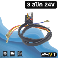 รีซิสเตอร์ 3 สปีด 24 โวลต์ 24V RESISTOR รีซิสแต้น รีซิสเตอ รีซิสแต๊นท์ พัดลมแอร์ พัดลม รีซิสเตอร์แอร์ รีซิสแต๊นท์พัดลม แอร์รถยนต์