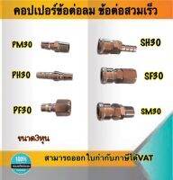 คอปเปอร์ลม ข้อต่อลมสวมเร็ว ขนาด3หุน -ข้อต่อคอปเปอร์ SH30 , SF30 , SH30 , PM30 , PH30 , PF30