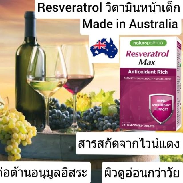 resveratrol-max-naturopathica-เรสเวอราทรอล-สารสกัดจากไวน์แดง-จากออสเตรียเลีย-grape-seed-เมล็ดองุ่น-สารสกัด-เมล็ดองุ่น