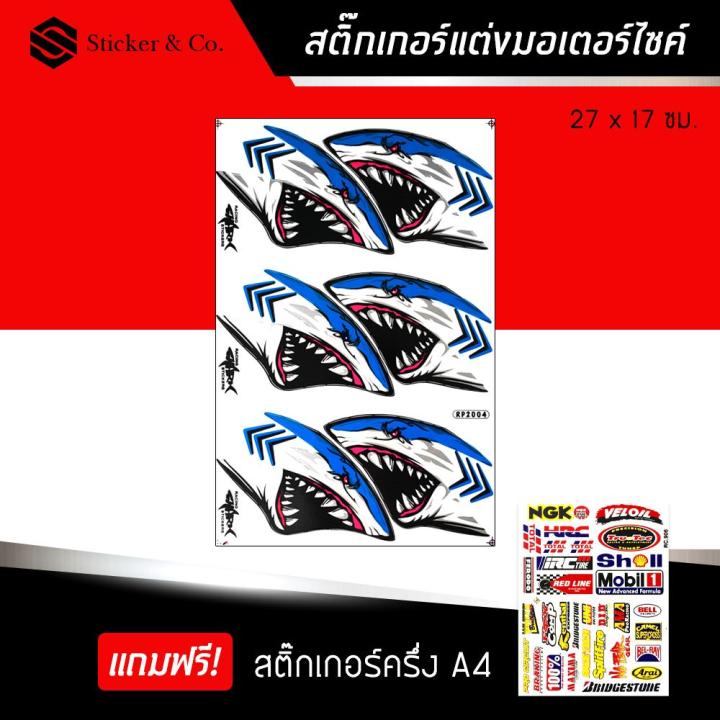 สติ๊กเกอร์ติดรถ-สติ๊กเกอร์ติดรถซิ่ง-สติ๊กเกอร์-ขนาด-a4-ฉลาม-แต่งรถ-มอเตอร์ไซค์-บิ๊กไบค์แต่ง-msx-รถซิ่ง-รถยนต์-รถกระบะ-อุปกรณ์แต่งรถ-shark-motorcycle-sticker