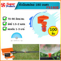 หัวฉีดสเปรย์ 180 องศา FS180E มินิสปริงเกอร์ ต่อสายไมโคร PE จำนวน 100 หัว ยี่ห้อ Super Product