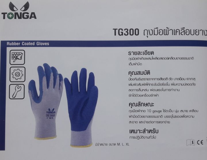ถุงมือผ้าเคลือบยางธรรมชาติ-tonga-รุ่นtg300