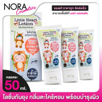 [3 หลอด] Little Heart Lotion ลิตเติ้ล ฮาร์ท โลชั่น [50 ml.] โลชั่น กันยุง