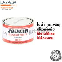 สีโป้วแดง โจม่า สีโป้วรถยนต์ ไม่ต้องผสม ใช้งานได้ทันที - JO-MAR Red Greasy Putty (1 Liter)