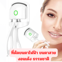 เครื่องดัดขนตาไฟฟ้า Electric eyelash curler2 ระดับ ดัดขนตาสวยงอนเด้งธรรมชาติ