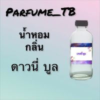 น้ำหอม perfume กลิ่นดาวนี่ บูล หอมเย้ายวน น่าหลงไหล ติดทนนาน 12 ชม. ขวดใหญ่ ขนาด 120 ml.