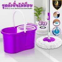 Spin Mop ชุดถังปั่น ( สีม่วงผ้า 2ผืน ) ชุดถังปั่นไม้ถูพื้น ชุดถังปั่นไม้ถูพื้น ไม้ถูพื้นสแตนเลส+พลาสติก ถังปั่นไม้ม๊อบ ชุดถังปั่นม๊อบ