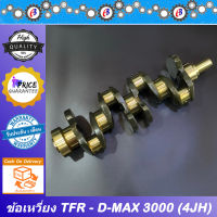 ข้อเหวี่ยง มังกร ดีแม็ก เครื่องไดเร็ค 3000  ISUZU TFR - D-MAX  DIRECT 3000 (4JH)