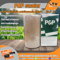 P&amp;P sealer เทปกาว กันรั่วซึม แผ่นปิดรอยต่อ หลังคา 20ซม.x 3ม. tape seal เทปยางกันซึม เทปกาวกันน้ำ P&amp;P SEALER ของแท้ รับประกันคุณภาพ จัดส่งฟรี มีบริการเก็บเงินปลายทาง