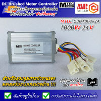 กล่องคอนโทรลมอเตอร์ แปรงถ่าน 24V 1000W รุ่น CBD1000-24 ยี่ห้อ MTEC - DC MTEC Brushed Motor Controller